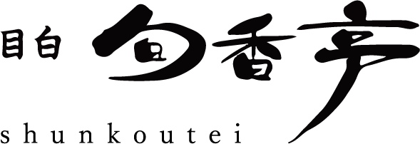 目白旬香亭