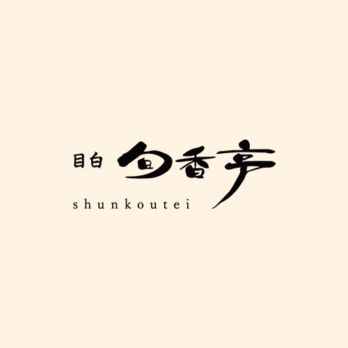 目白旬香亭