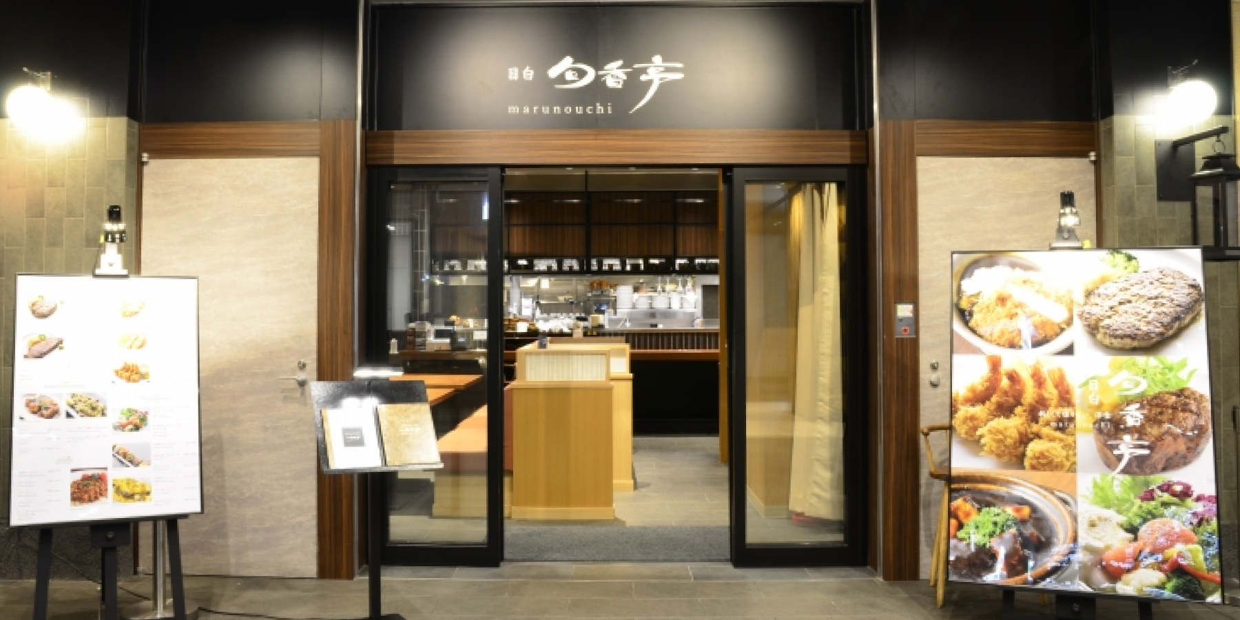 目白旬香亭 丸の内